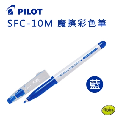 PILOT 百樂 SFC-10M 魔擦彩色筆(藍)-10支入