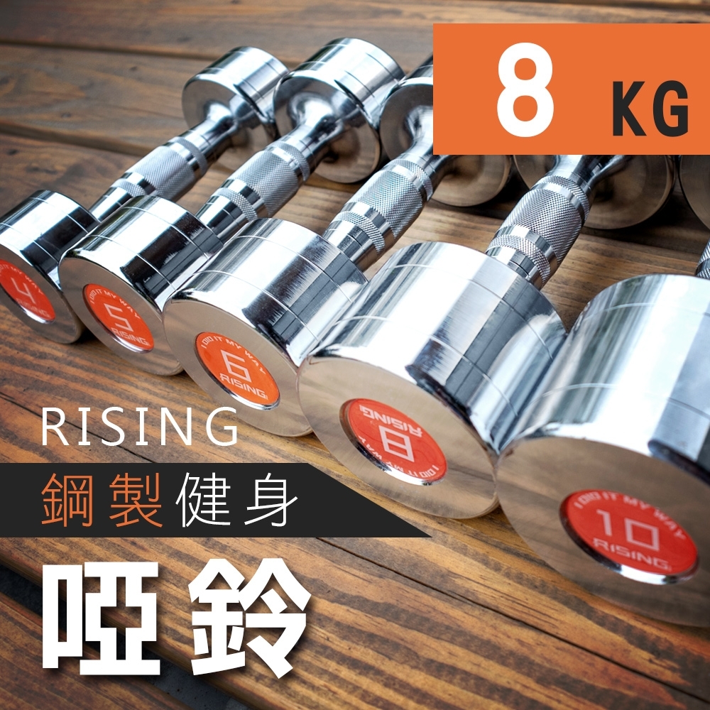 RISING鋼製電鍍健身啞鈴8KG.健身二頭肌胸肌重量訓練圓鋼電鍍啞鈴健身器材