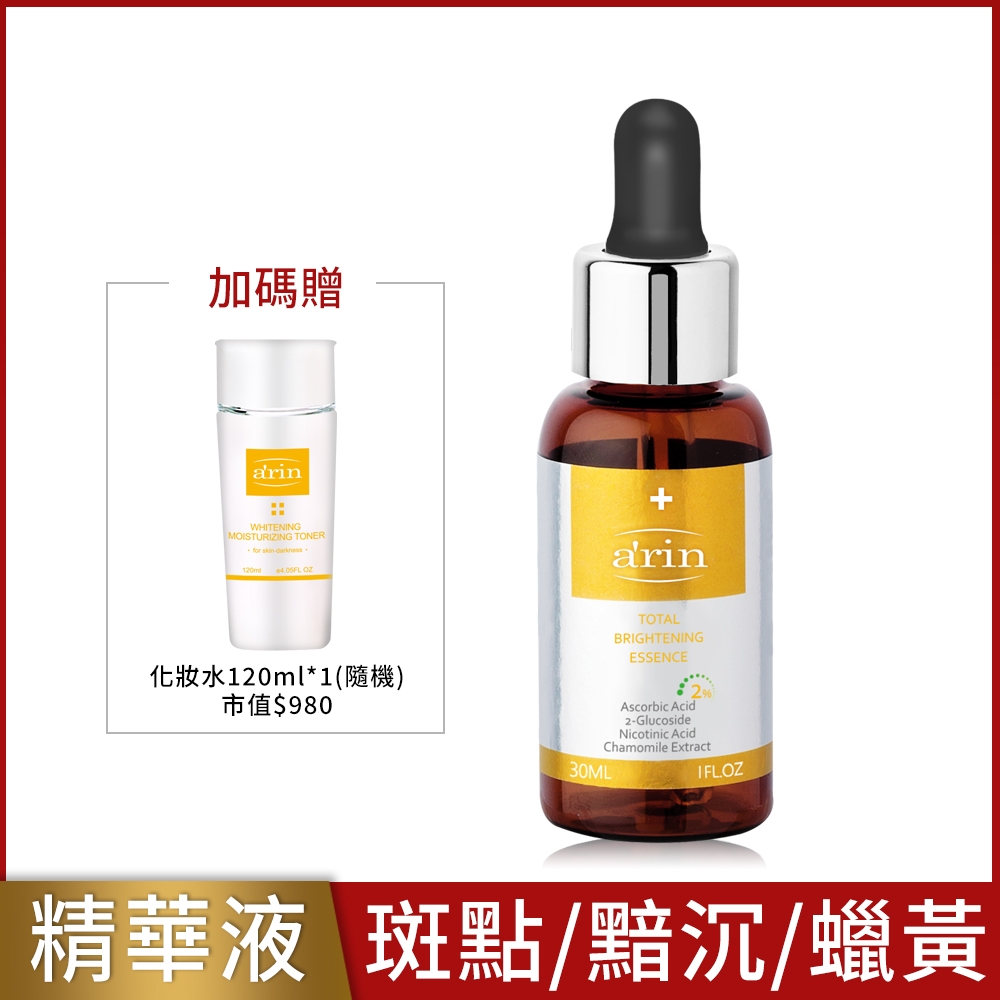 arin氧潤 高效集中淨斑瞬白精華 30ml 暗沉蠟黃/黑斑印記/精華液