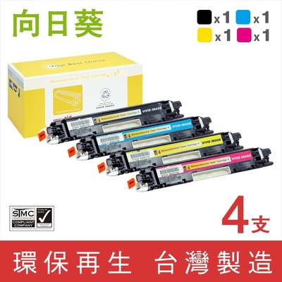 向日葵 for HP 1黑3彩 CF350A CF351A CF352A CF353A 130A 環保碳粉匣 /適用 Color LaserJet Pro MFP M176n / M177fw