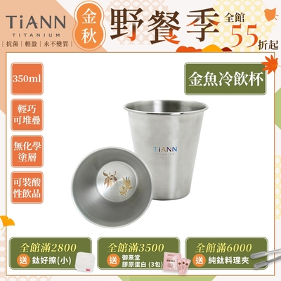 TiANN 鈦安純鈦餐具 350ml 單層金魚冷飲杯／啤酒杯／水杯(快)