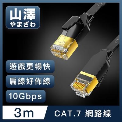 山澤 Cat.7極速10Gbps傳輸遮蔽雙絞工程佈線網路扁線 黑/3M