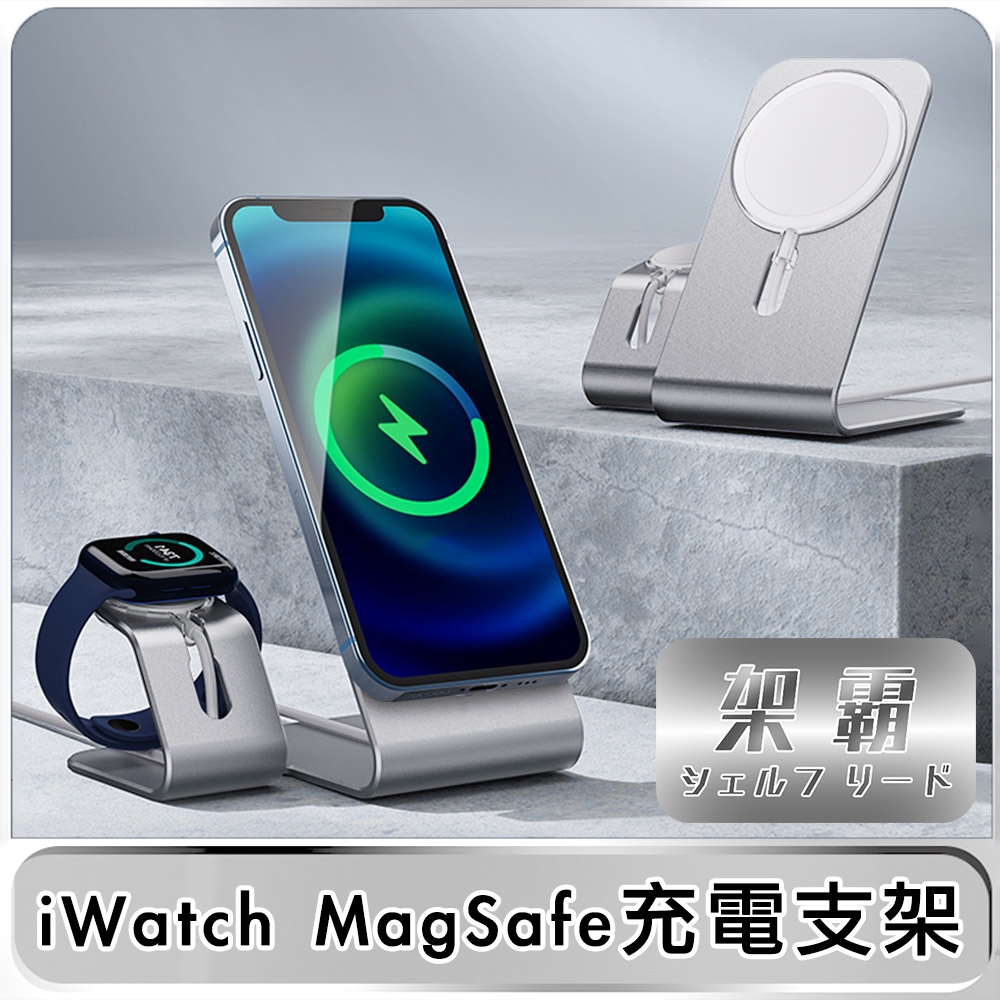 【架霸 】 iWatch MagSafe手機/手錶充電支架-雙座銀色