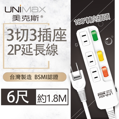 【美克斯UNIMAX】3切3座2P延長線-6尺 1.8M 台灣製造 過載斷電 耐熱阻燃 轉向式插頭