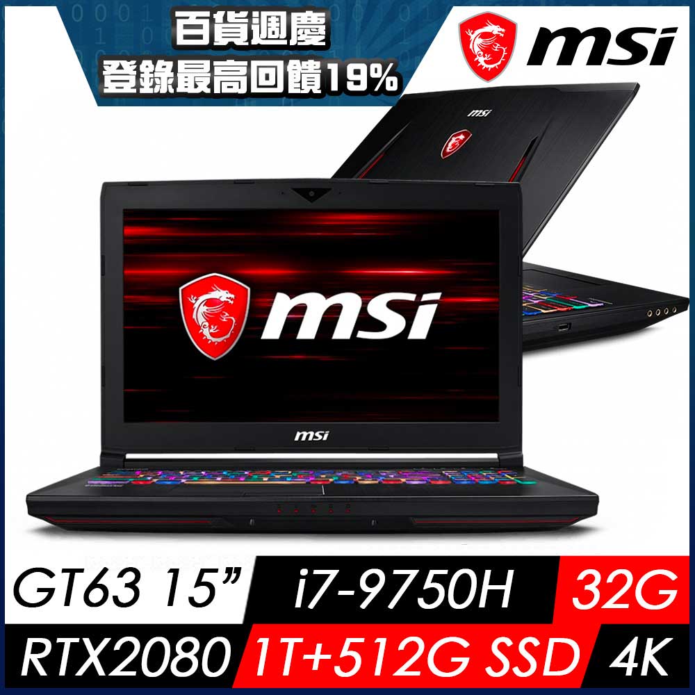 MSI微星 GT63 9SG-067TW 15吋電競筆電(i7-9750H/32G/1T+512G SSD/RTX2080-8G/W10P/4K/)MSI 旗艦 GT 系列