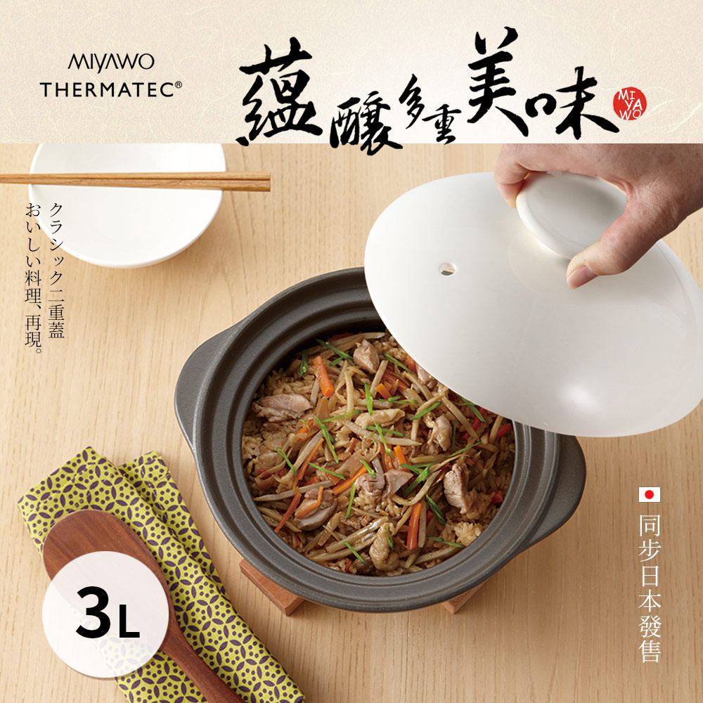 MIYAWO日本宮尾 直火系列雙蓋炊飯陶鍋/燉鍋3L-褐白TDG30-300