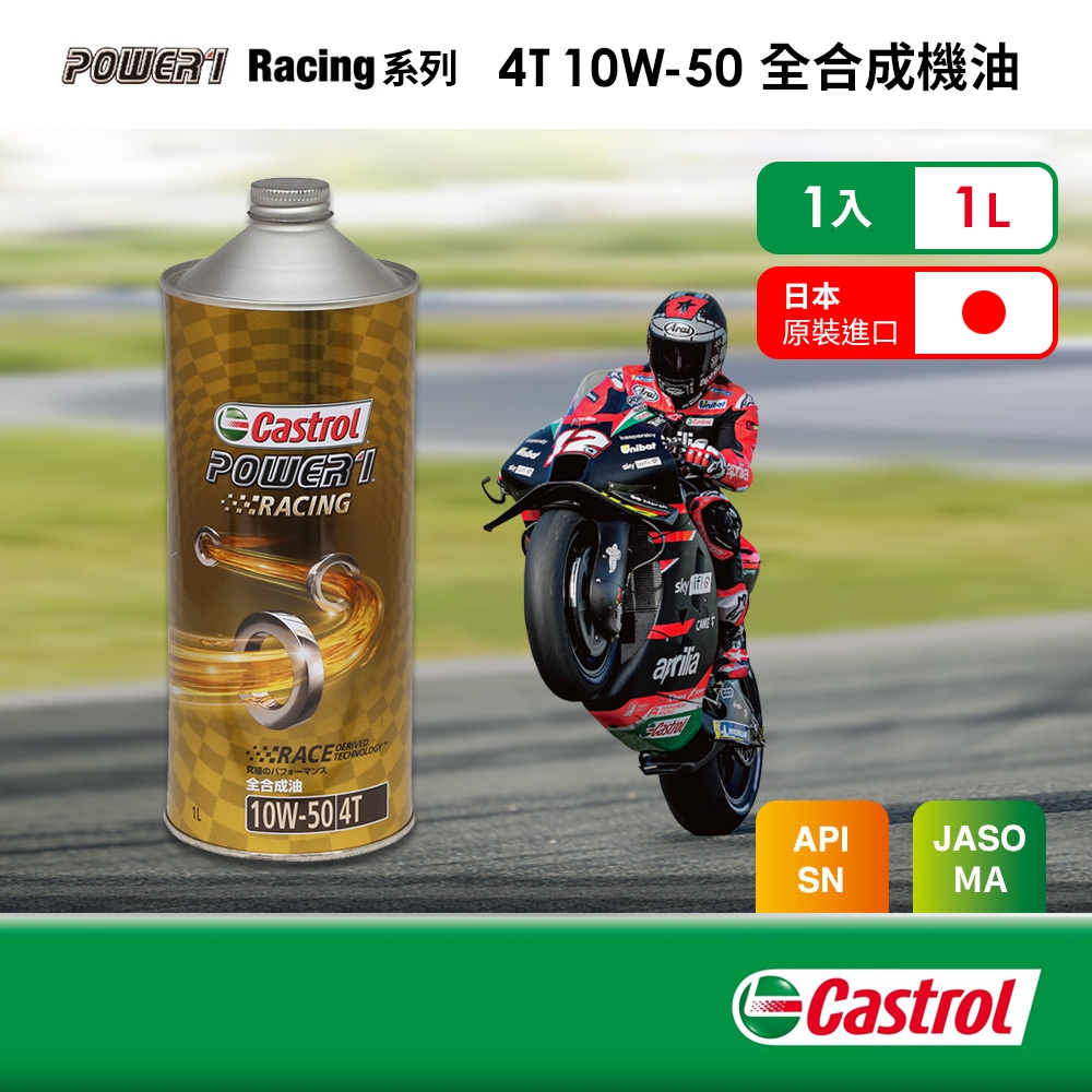 Castrol嘉實多 Power 1 Racing 4T 10W-50 全合成機油1L