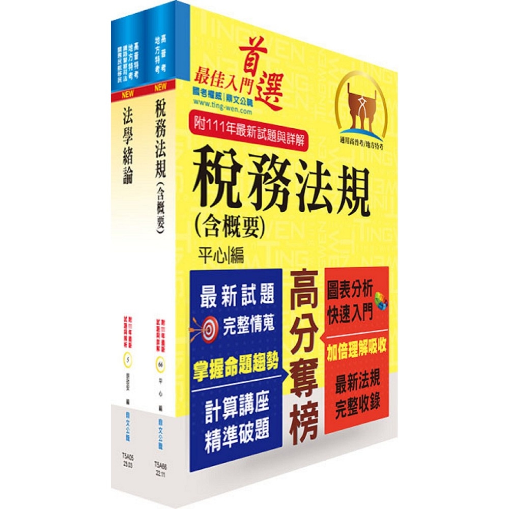 財政部國稅局（臺北、高雄、北區、中區）約僱人員甄選套書（贈題庫網帳號、雲端課程）