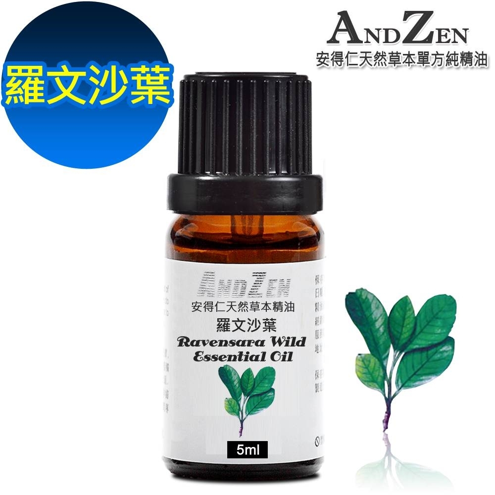 ANDZEN天然草本單方純精油5ml-羅文沙葉