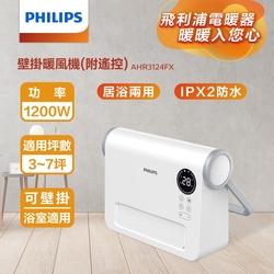 【PHILIPS 飛利浦】陶瓷式壁掛暖風機(遙控) 廣角60度擺動AHR3124FX