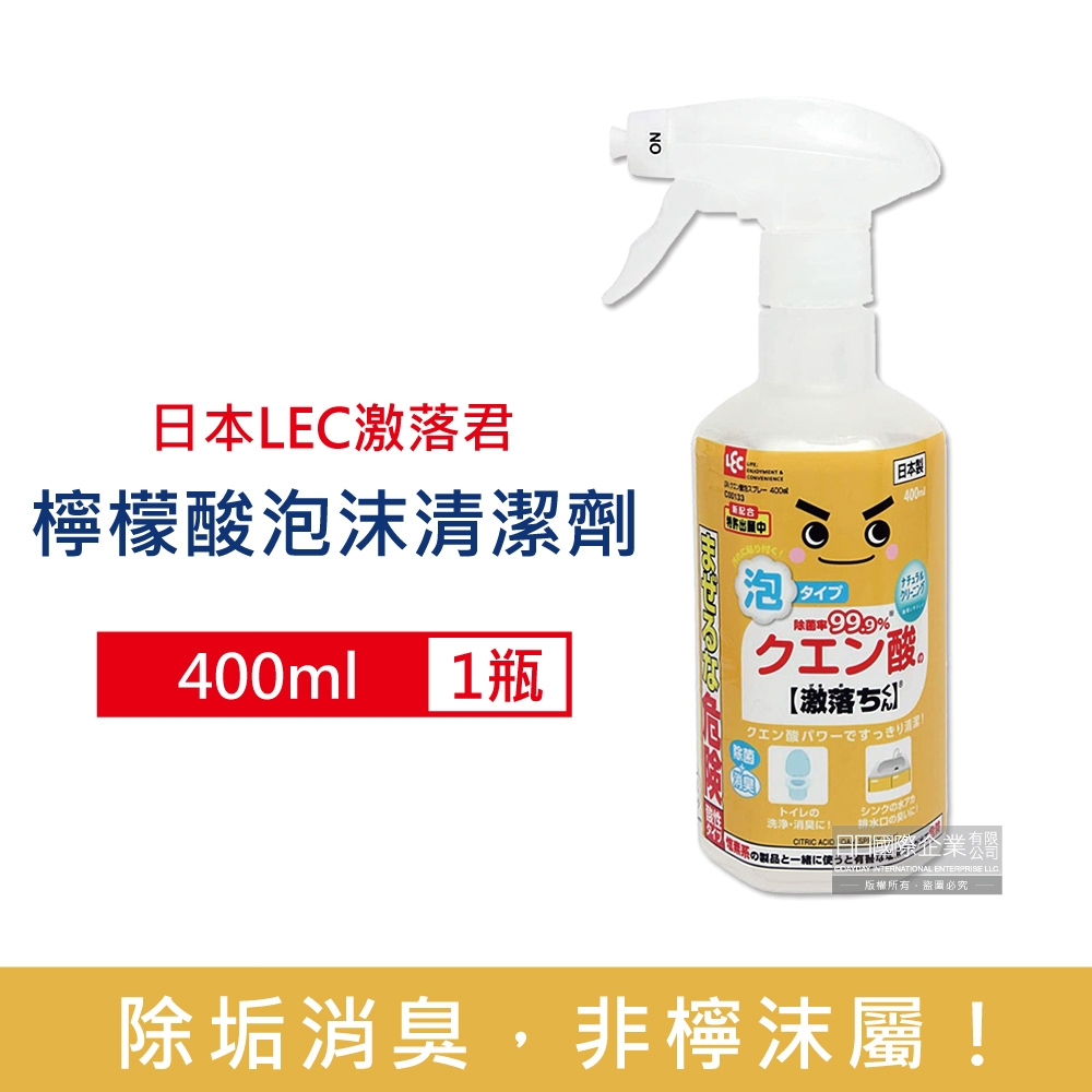 日本LEC激落君-檸檬酸除垢消臭廚房衛浴泡沫噴霧清潔劑400ml/瓶(去除水龍頭水垢,皂垢,冰箱除臭)