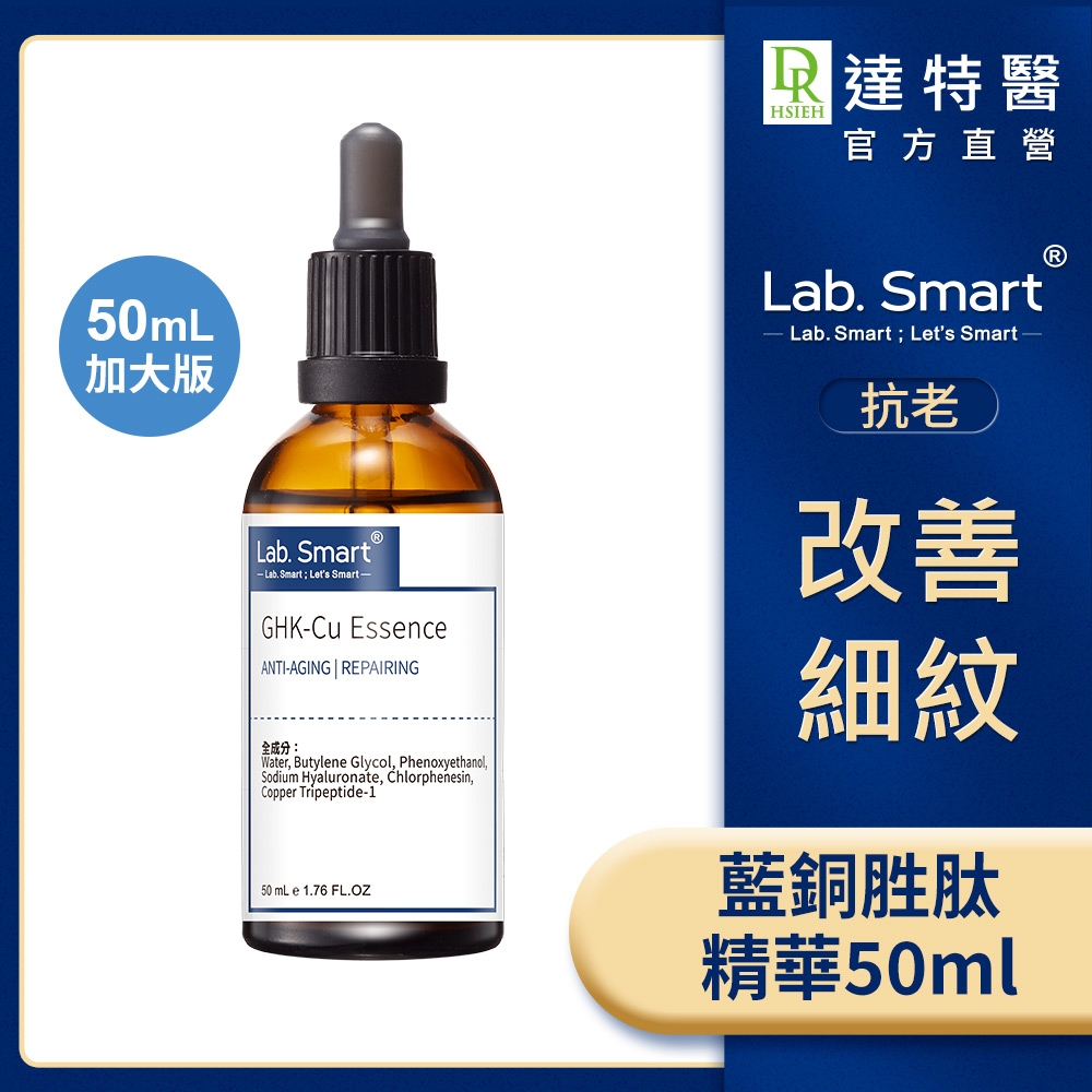 (改善細紋)LabSmart 藍銅胜肽精華50ml #Hi-tech版【Dr.Hsieh達特醫】