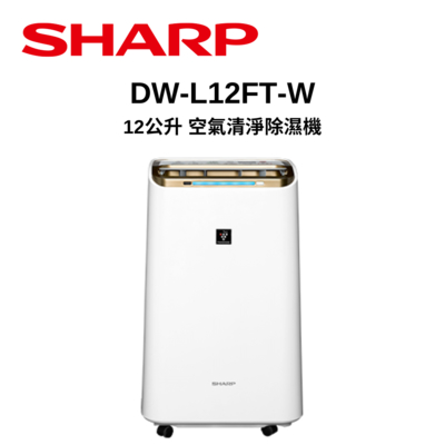 SHARP 夏普 12L 自動除菌離子空氣清淨除濕機 DW-L12FT-W