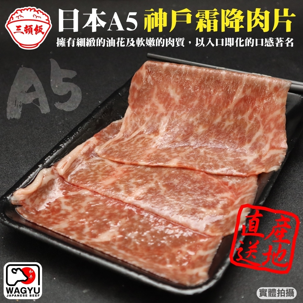 (滿699免運)【頌肉肉】日本A5神戶霜降肉片(每盒約100g)