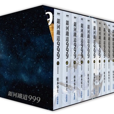 銀河鐵道999精裝典藏版盒裝套書(全)