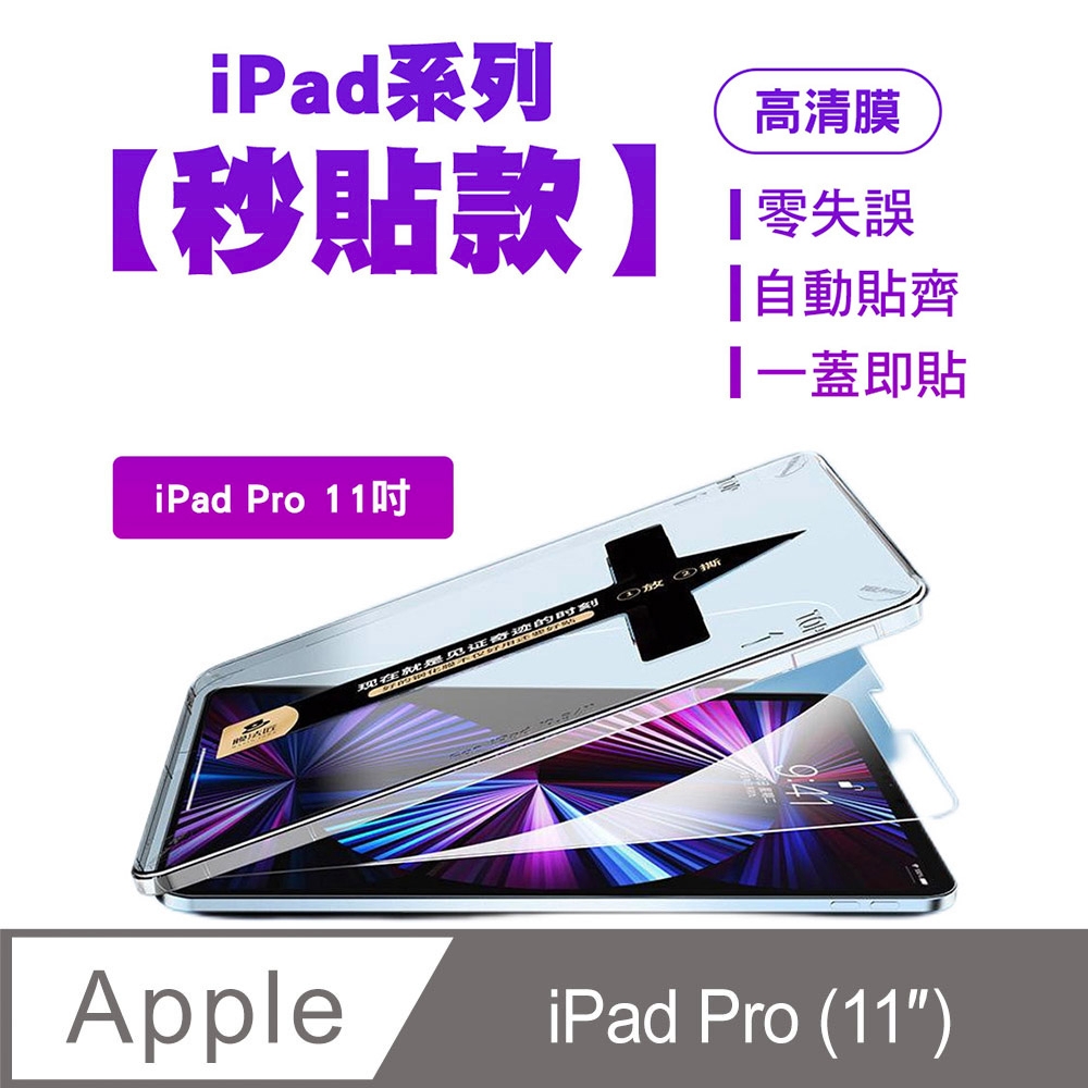 SHOWHAN iPad Pro 11吋 亮面鋼化玻璃保護貼-貼膜神器 秒貼款