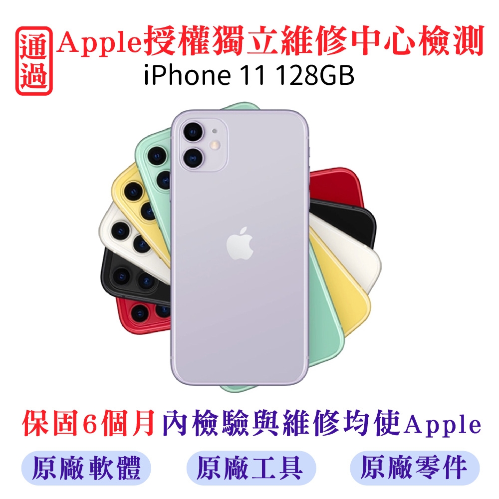 【福利品】Apple iPhone 11 128GB 蘋果智慧型手機