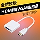 HDMI to VGA轉接線(WD-60)-白色 product thumbnail 1