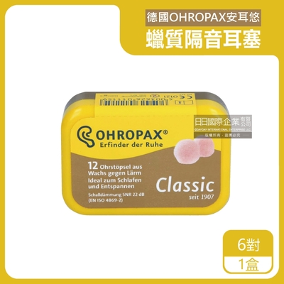 德國OHROPAX安耳悠-Classic柔軟蠟質溫度塑型貼耳式隔音耳塞6對/黃盒(SNR 22dB降噪規格,CE歐盟認證,靜音舒適保護聽力,凡士林親膚耳塞)