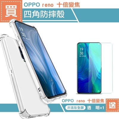 OPPO reno 十倍變焦手機保護殼透明四角氣囊加厚款 買手機保護殼送保護貼 reno10X手機殼
