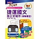 2022年捷運招考「最新版本」【捷運國文含公文寫作（測驗題型）】 （重點精華整理‧篇章架構完整‧歷屆題庫精解詳析）(10版) product thumbnail 1