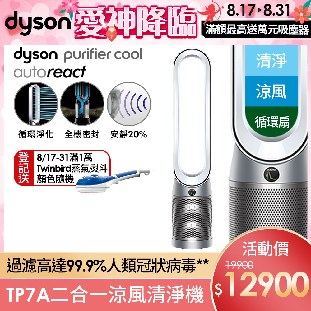 Dyson 戴森 Purifier Cool Autoreact 二合一空氣清淨機 TP7A (鎳白色)