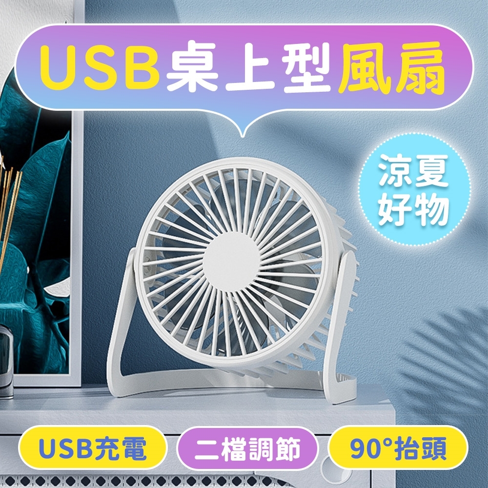 6吋 USB充電桌上型風扇 迷你型充電風扇 USB電風扇