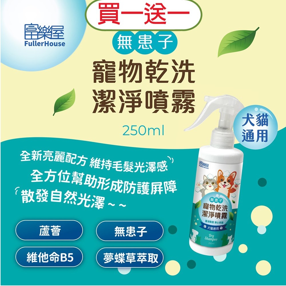 ⚡限時買一送一⚡【富樂屋】無患子寵物乾洗潔淨噴霧 250ML