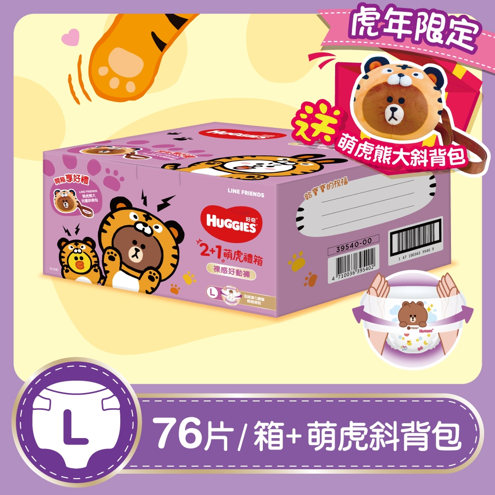 好奇 裸感好動褲Line Friends 2+1 萌虎禮箱+萌虎熊大兒童斜背包 兩箱購 (L/XL 可選)