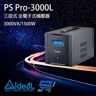 昌運監視器 IDEAL愛迪歐 PS Pro-3000L 3000VA 三段式穩壓器 全電子式穩壓器