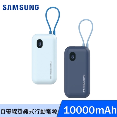 SAMSUNG ITFIT 自帶線掛繩式行動電源 10000mAh