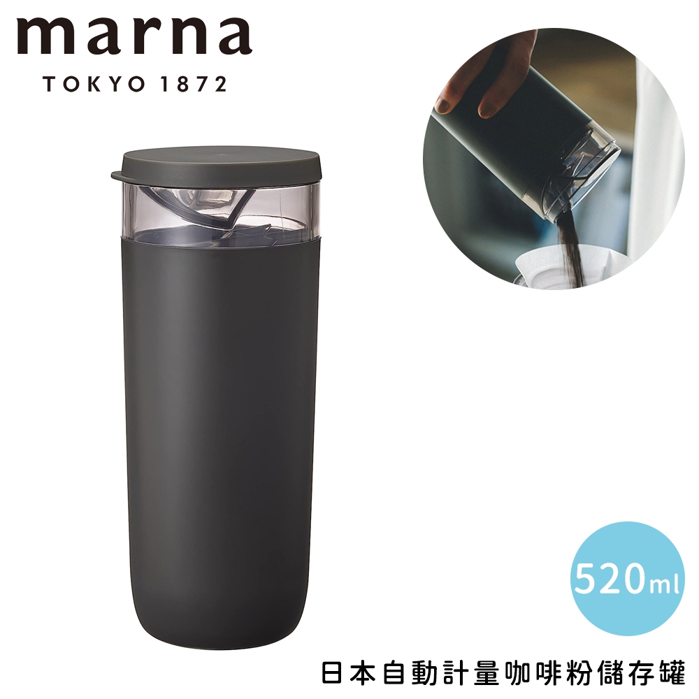 MARNA日本自動計量咖啡粉儲存罐-520ml