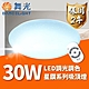 【DanceLight 舞光】 LED 30W 星鑽遙控吸頂燈 可調光調色 適用2~4坪(轉盤式遙控 調光調色更自在) product thumbnail 1