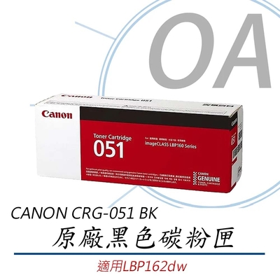 CANON CRG-051BK 原廠黑色碳粉匣(公司貨)