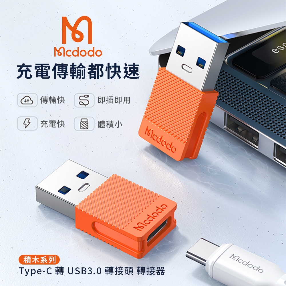 【Mcdodo麥多多】酷睿系列 Type-C 轉 USB3.0 轉接頭 轉接器