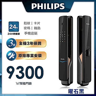 PHILIPS飛利浦 loT智能門鎖/電子鎖 9300-曜石黑