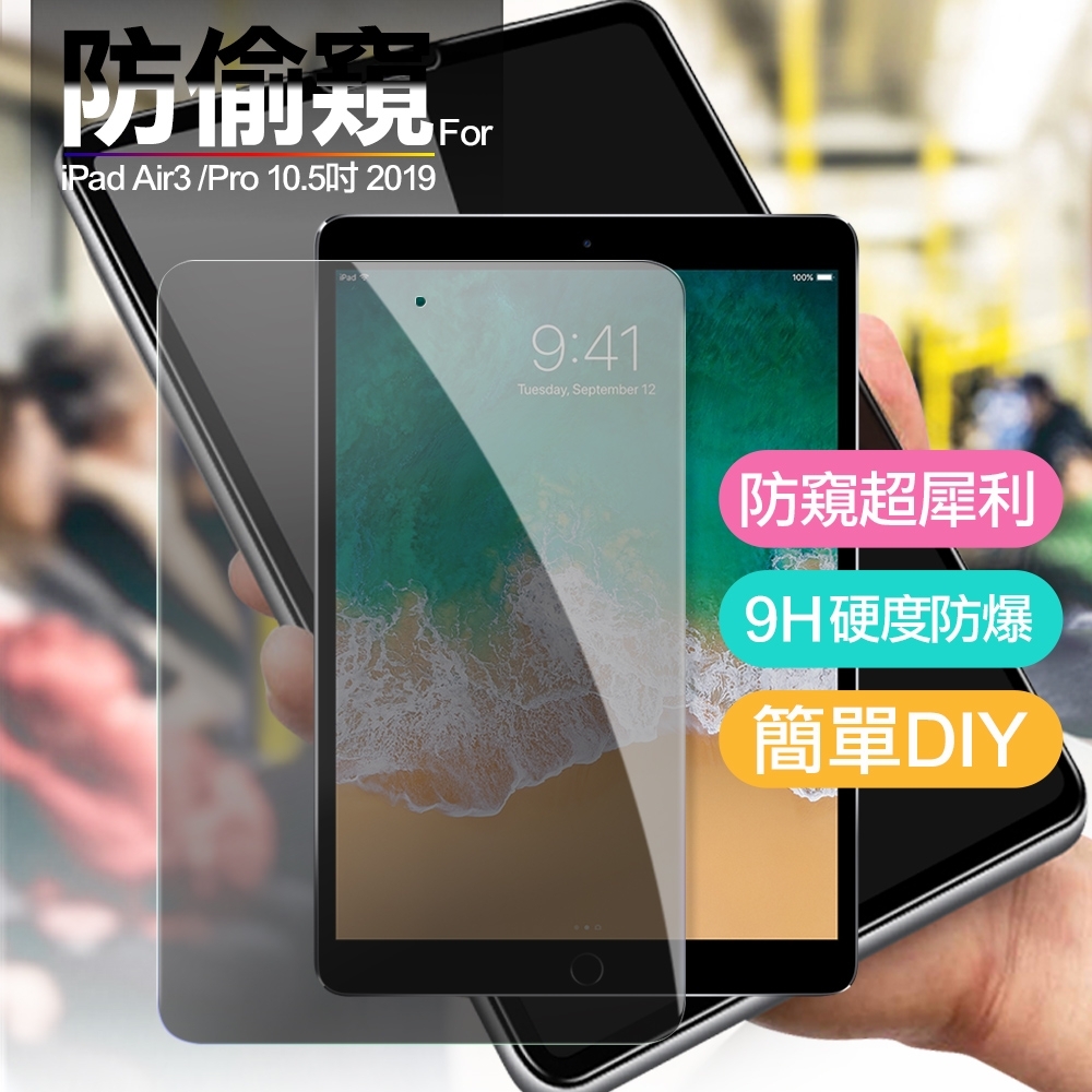 CITY for iiPad Air3 / Pro 10.5吋 2019  防偷窺疏水疏油9H鋼化玻璃貼