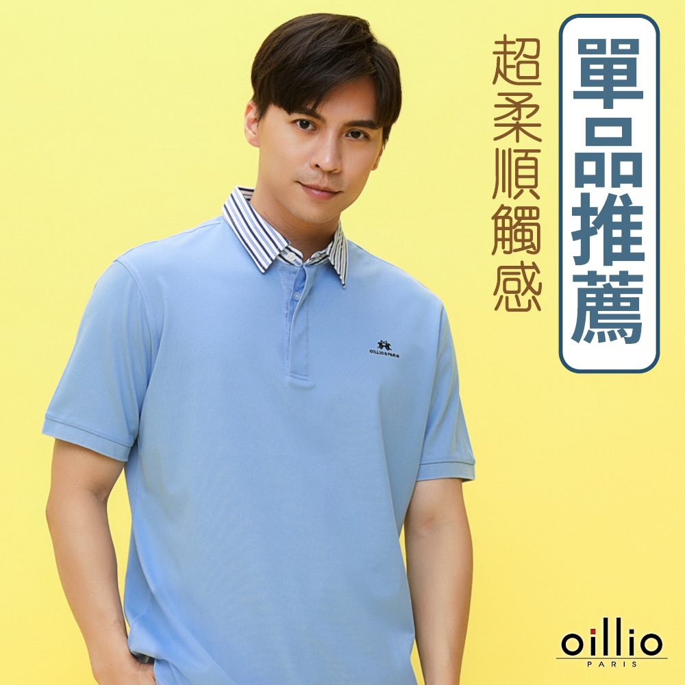oillio歐洲貴族 男裝 短袖經典POLO衫 休閒商務POLO衫 素面 透氣吸濕排汗 彈力 天空藍 法國品牌