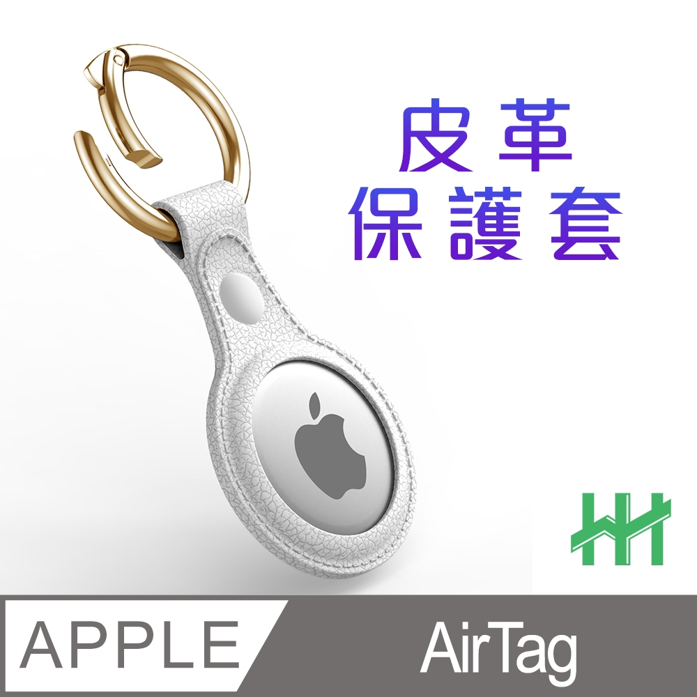 【HH】Apple AirTag 皮革保護套 (白色)
