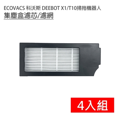 ECOVACS 科沃斯 DEEBOT X1/T10掃拖地機器人 集塵盒濾芯/濾網 4入(副廠)