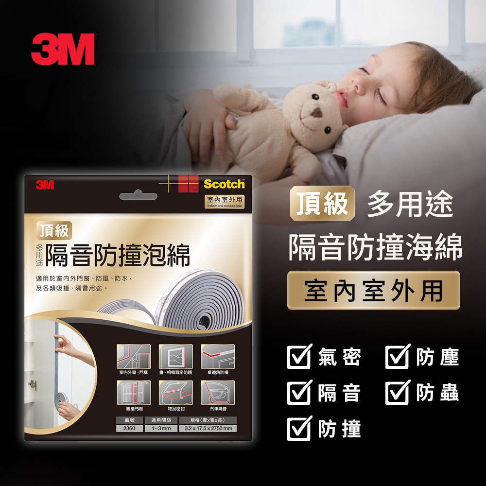 3M 多用途氣密隔音防撞泡棉-間隙1~3mm (2360)