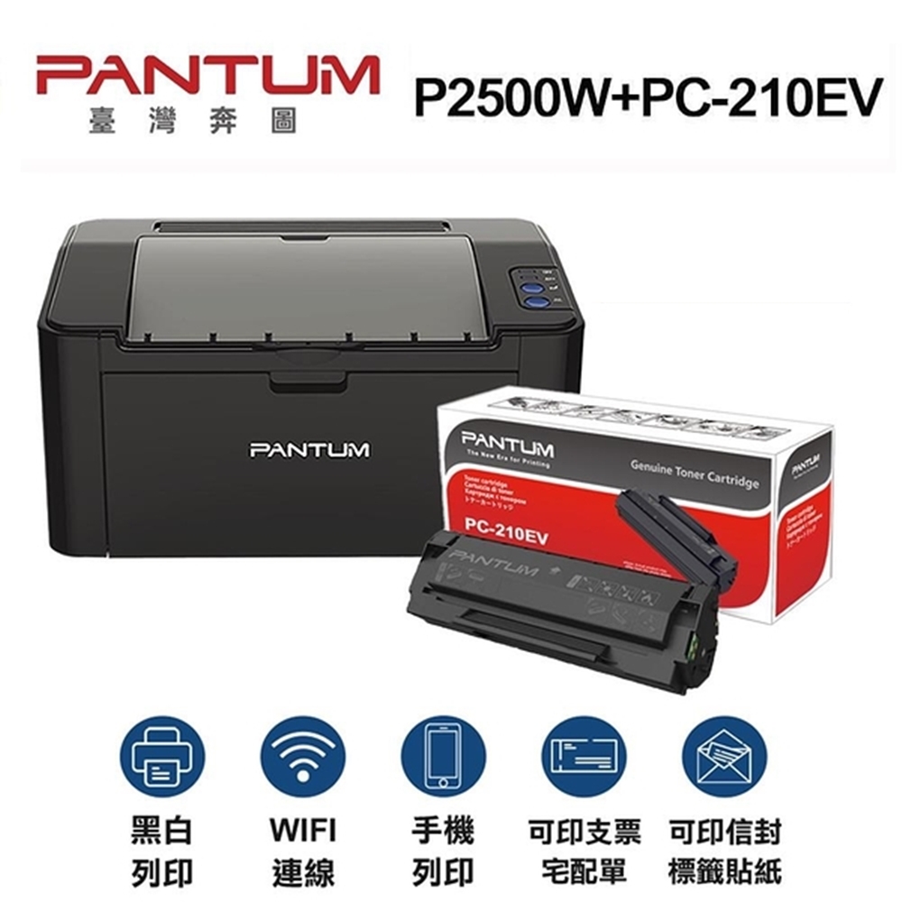 【PANTUM】P2500W 黑白雷射印表機+PC-210EV原廠碳粉匣