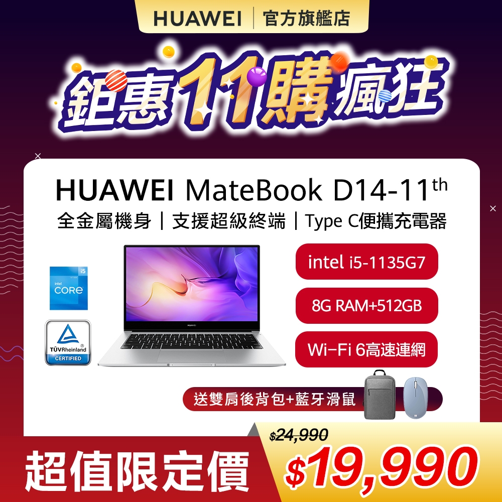 【官旗】HUAWEI 華為 MateBook D14 14吋筆電 (i5-1135G7/8G/512G SSD/W11)