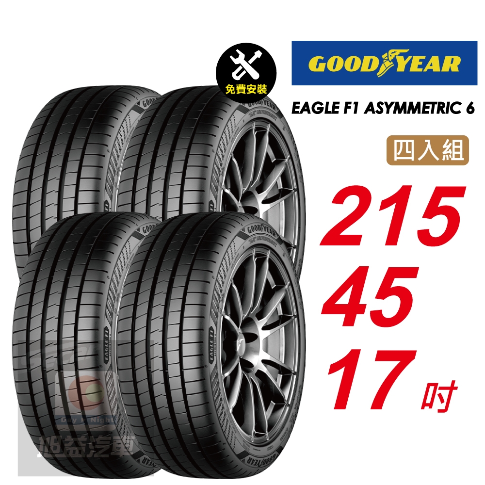 【GOODYEAR 固特異】 EAGLE F1 ASYMMETRIC 6 215/45R17 乾地性能 濕地煞停全面優化汽車輪胎4入組-(送免費安裝)