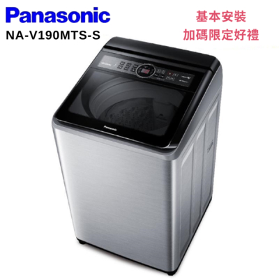 Panasonic 國際牌 19KG 變頻直立洗衣機 不鏽鋼色 NA-V190MTS-S