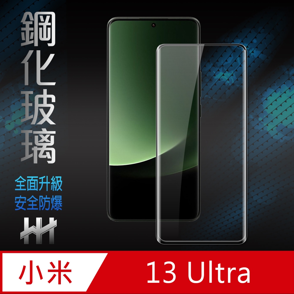 【HH】小米 13 Ultra (6.73吋)(全滿版3D曲面)鋼化玻璃保護貼系列