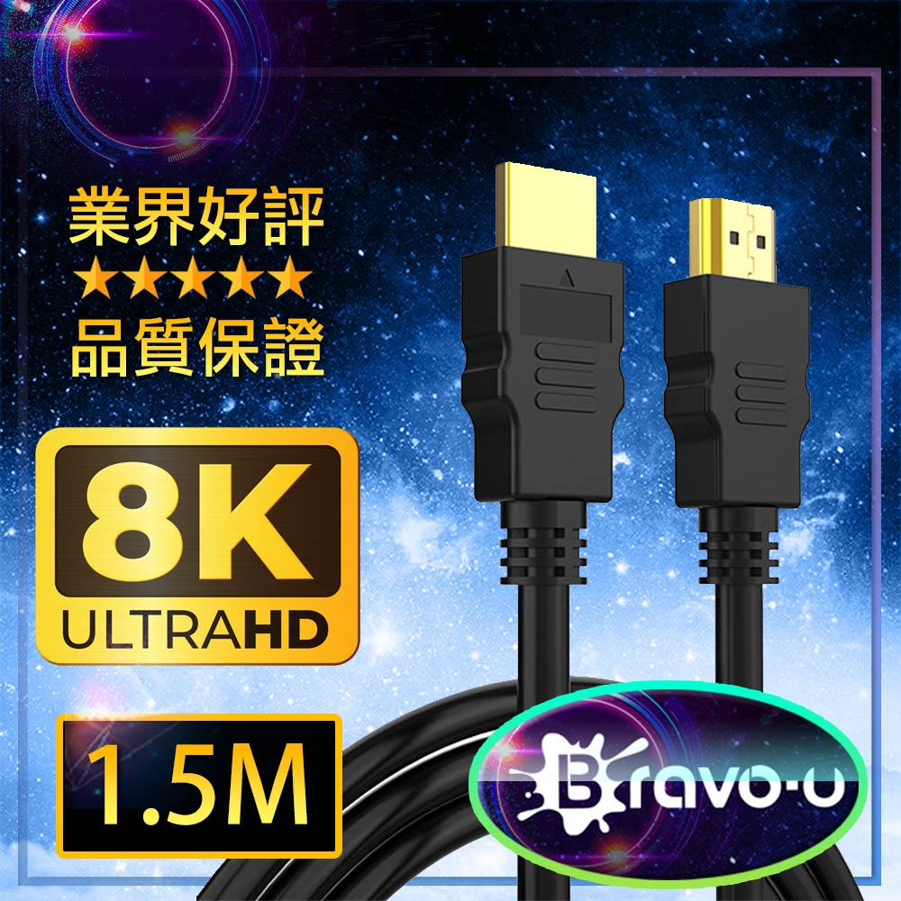 Bravo-u 協會認證HDMI2.1版8K高清畫質影音傳輸線-1.5米