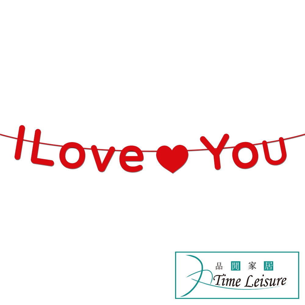 Time Leisure 告白求婚婚禮裝飾愛心掛旗 我愛你I LOVE YOU字母款