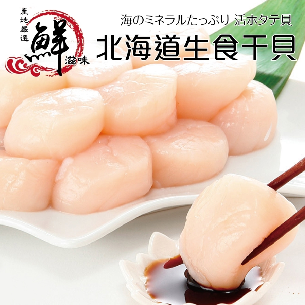 【海陸管家】日本北海道大S生食級干貝4包(每包6顆/約140g)雙11下殺
