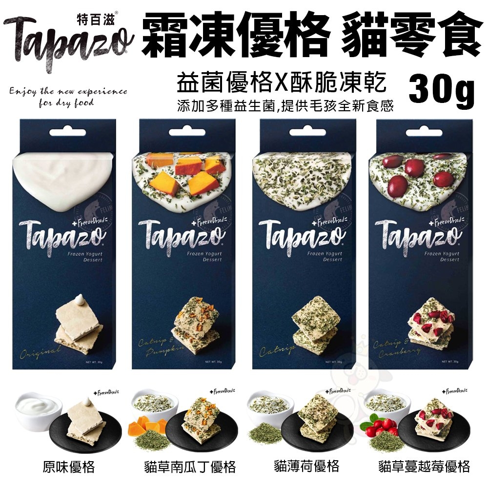 【24入組】TAPAZO特百滋 霜凍優格-原味優格/貓薄荷/貓草蔓越莓/貓草南瓜丁 30g(購買第二件都贈送寵鮮食零食*1包)